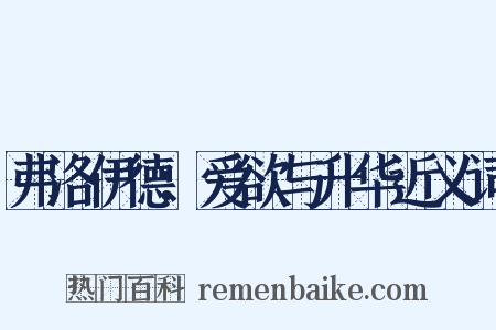 弗洛伊德：爱欲与升华近义词是什么意思的图片